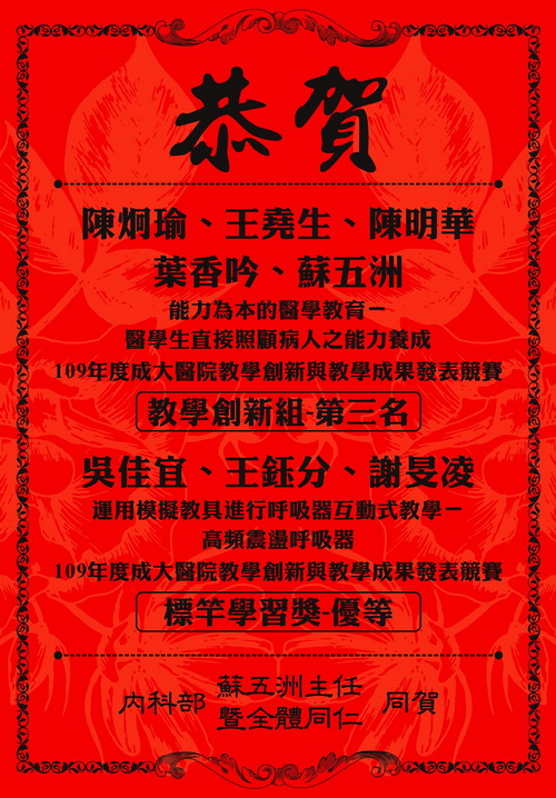 109年度教學創新與教學成果發表競賽-內科獲獎