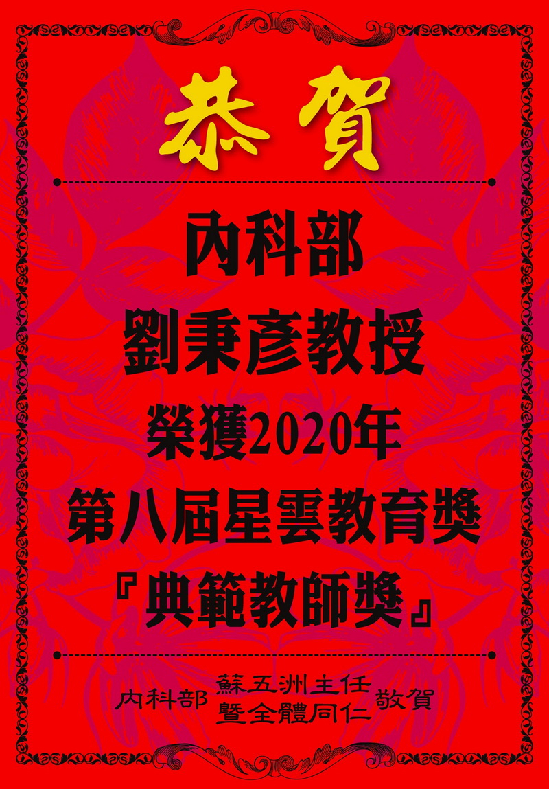 第八屆星雲教育獎-典範教師獎